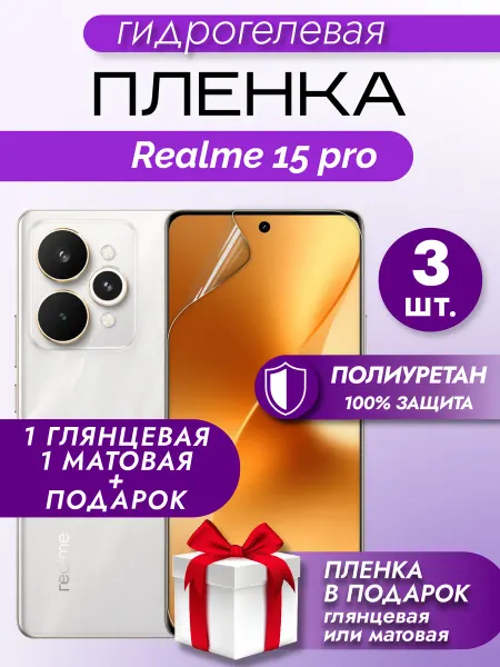 Макардак Защитная гидрогелевая пленка на экран Realme 15 Pro