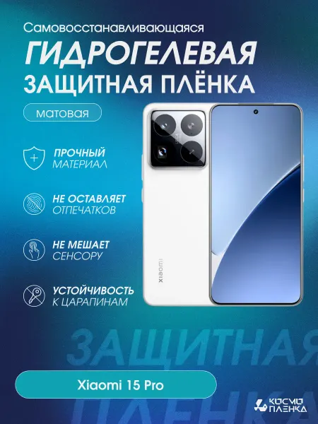 КОСМОПЛЕНКА Гидрогелевая защитная пленка на телефон Xiaomi 15 Pro