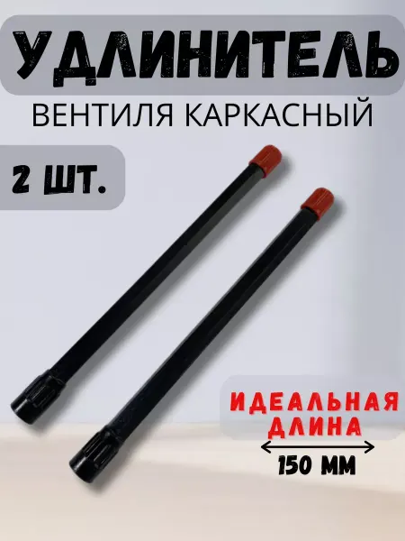 Tire Pumping World удлинитель вентиля автомобильный пластиковый 2шт. 15 см