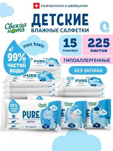 СВЕЖАЯ НОТА Влажные салфетки детские без запаха PURE (пьюр) 225 шт. (15уп по 15шт)