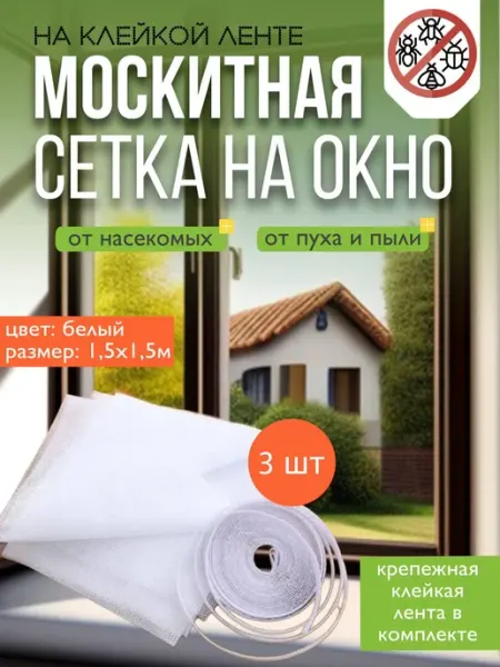 КИТЕЛИМ Москитная сетка на окно 3 шт