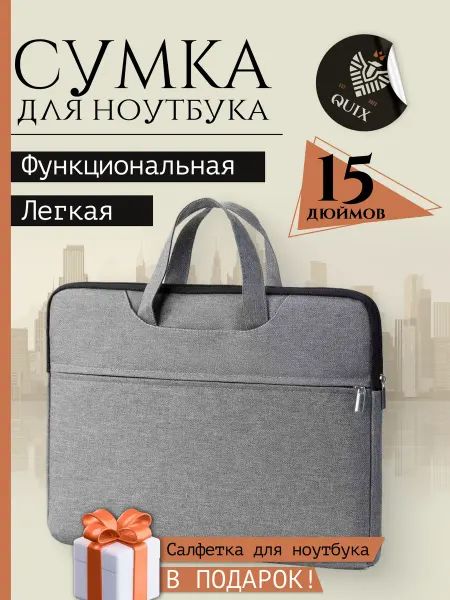 QUIX Сумка для ноутбука 15 дюймов и документов