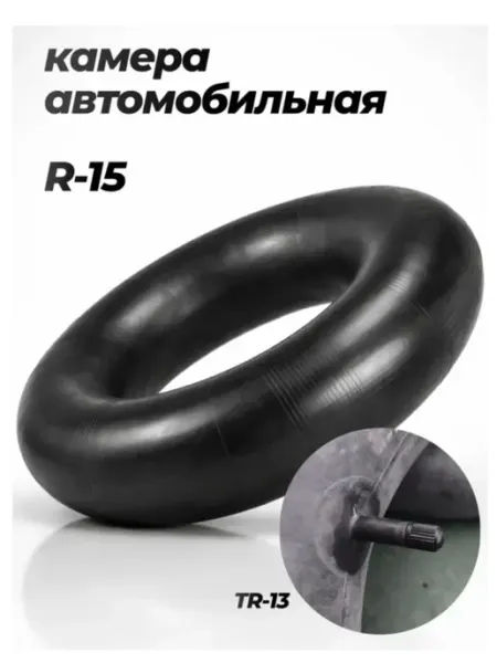 ПетроШина Камера автомобильная Россия R15, 15С