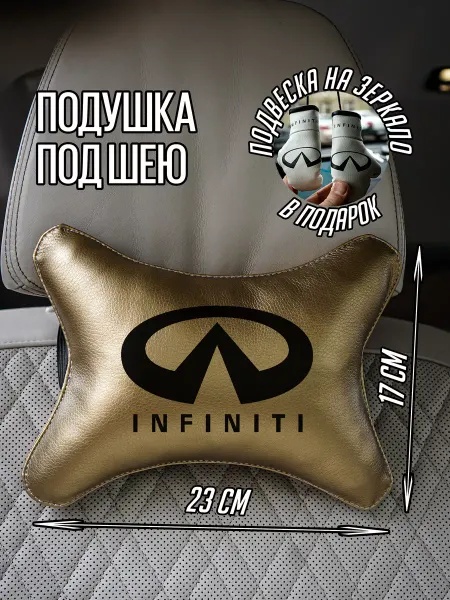 ARTOWS Подарочный набор в авто для Инфинити Infiniti