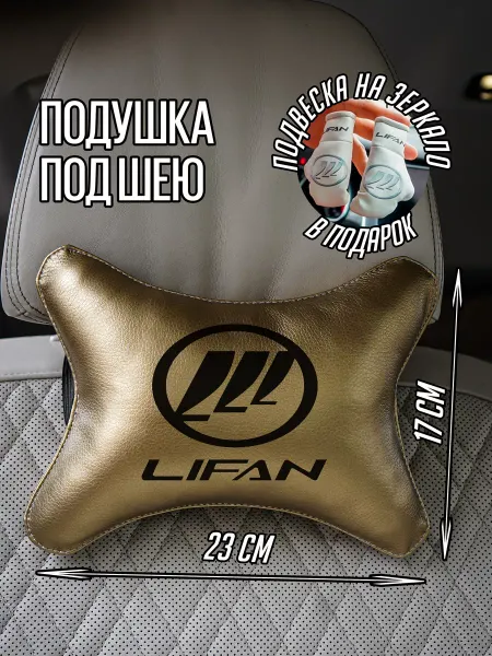 ARTOWS Подарочный набор в авто Лифан Lifan