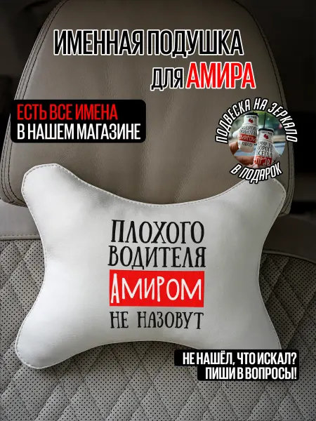 ARTOWS Именной подарочный набор в авто для Амира