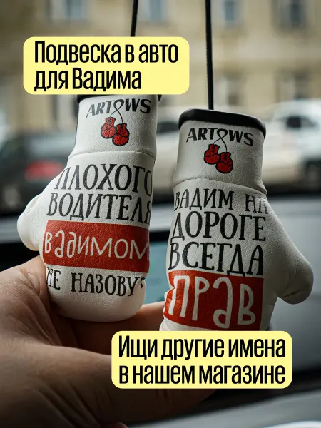 ARTOWS Ароматизатор в салон авто именной для Вадима