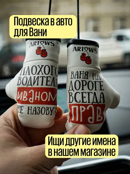 ARTOWS Подарок в салон авто именной для Ивана