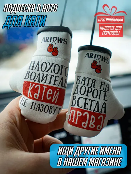 ARTOWS Подарок в салон авто именной для Кати