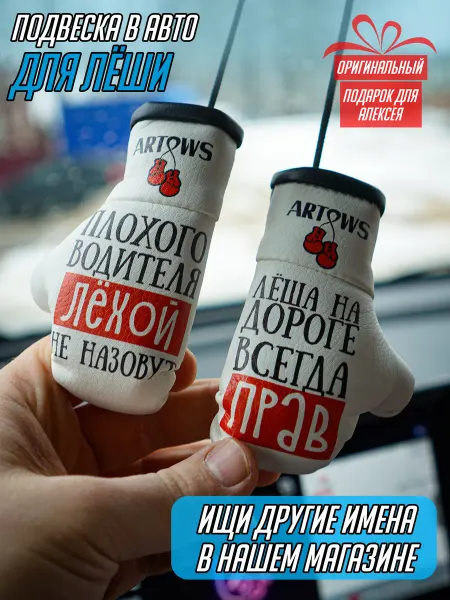 ARTOWS Подвеска в машину именной для Лехи