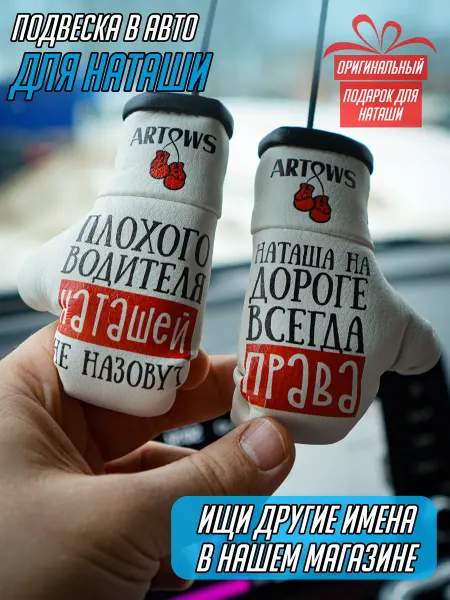 ARTOWS Подвеска в машину именной для Наташи