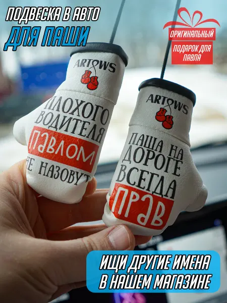 ARTOWS Подвеска в машину именной для Павла