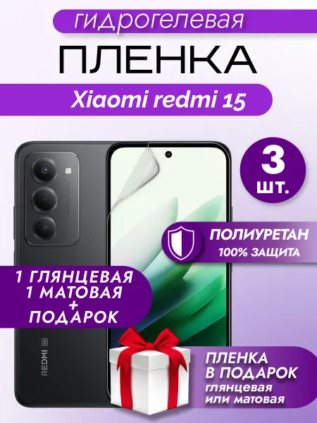 Макардак Защитная гидрогелевая пленка на экран Xiaomi Redmi 15