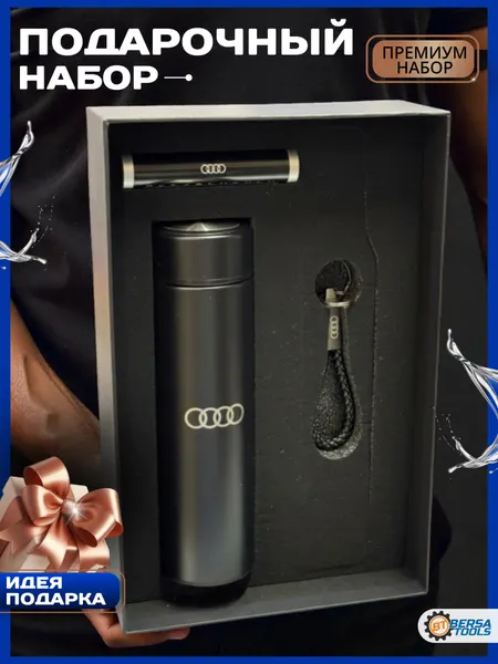 Подарочный набор для автовладельца AUDI (термос, автовизитка, брелок)