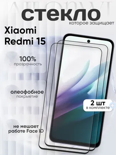 Набор 2 шт. Защитное стекло на Xiaomi Redmi 15, сяоми редми 15, прозрачное стекло с олеофобным покрытием
