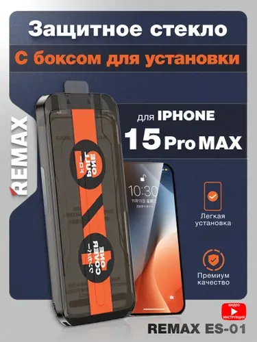 Защитное стекло на Айфон 15 ПРО МАКС Remax с автоматической установкой