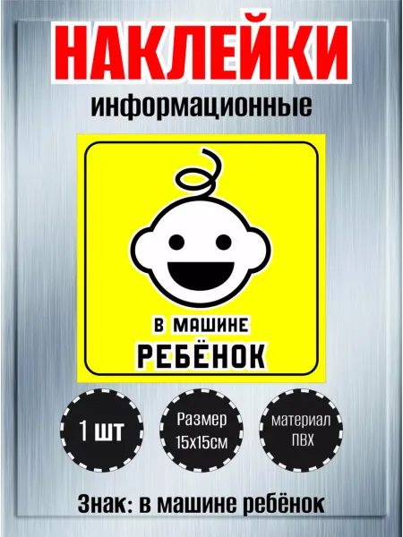 RiForm Наклейки на авто "Знак в машине ребёнок", 1шт, 15 см