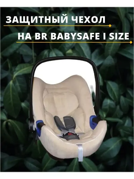 Lux Cover Чехол для автокресла Britax Romer Baby Safe I-Size (Бежевый)