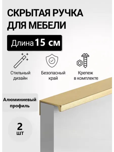 RUTUL Скрытая накладная ручка для мебели алюминий 15см золотая 2шт