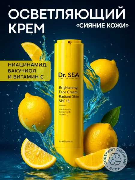 Dr. Sea Осветляющий крем для лица SPF 15 c Ниацинамидом, 50мл