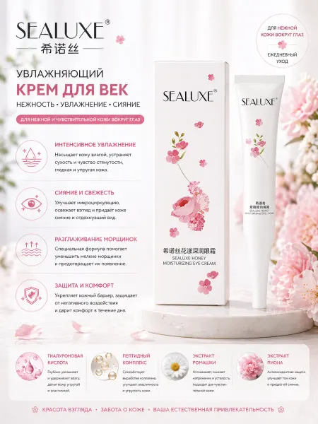 Крем для глаз Sealuxe с цветочным медом, 15 г