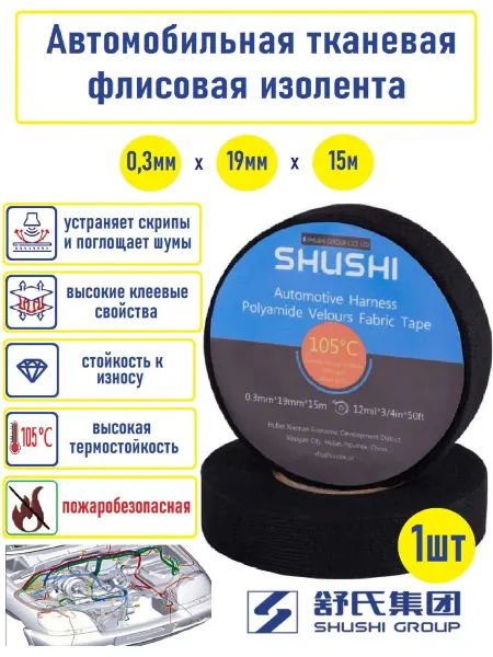 SHUSHI Флисовая изолента для автомобиля 15м, 1шт