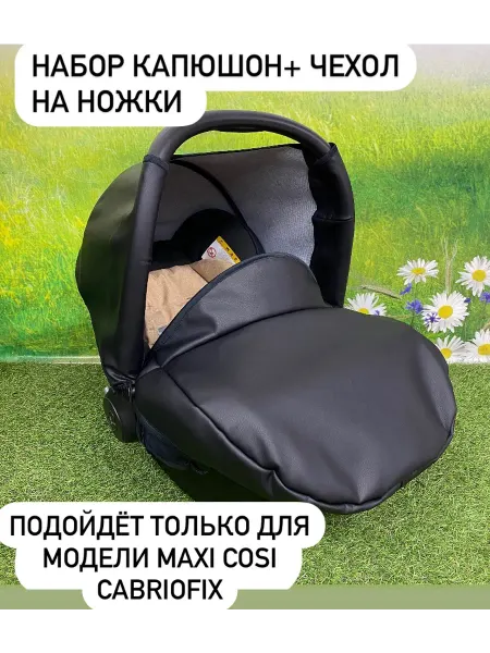 BabyУют Набор для автолюльки Maxi Cosi Cabriofix