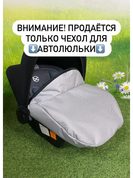 BabyУют Чехол для автолюльки Оксфорд БЕЗ накидки
