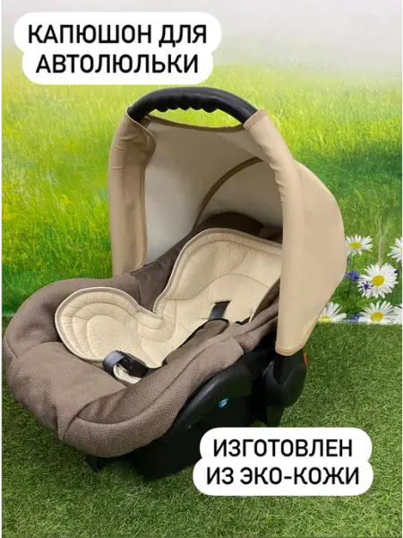 BabyУют Капюшон для автолюльки Эко-кожа