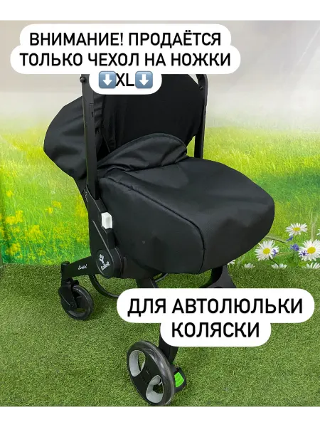 BabyУют Чехол Оксфорд РАЗМЕР XL для автолюльки с колёсами с накидкой