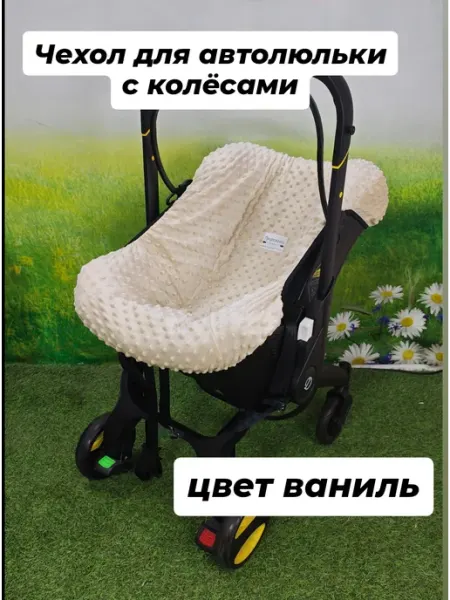 BabyУют Чехол-пелёнка для автолюльки с колёсами