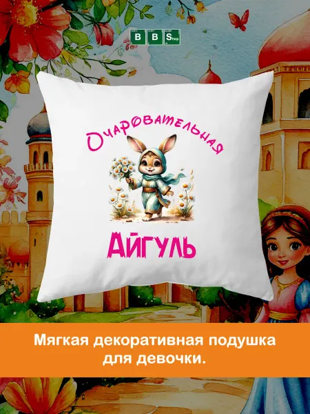 Breaking Bad Shop Детская декоративна подушка с именем Айгуль