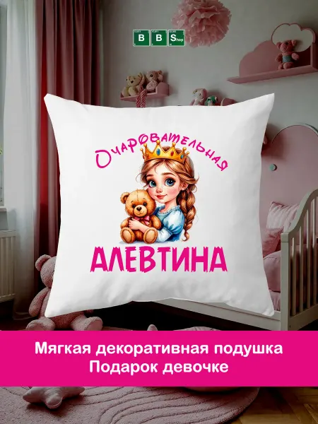 Breaking Bad Shop Декоративная подушка для девочки с именем Алевтина