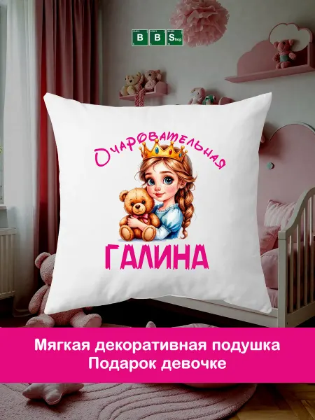 Breaking Bad Shop Декоративная подушка для девочки с именем Галина