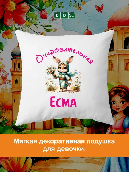 Breaking Bad Shop Детская декоративна подушка с именем Зайнаб