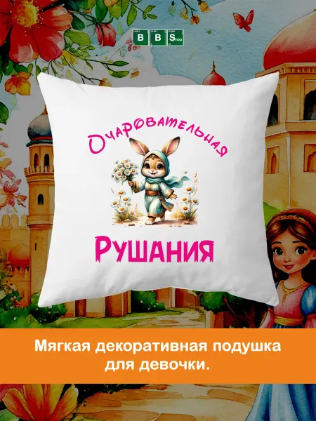 Breaking Bad Shop Детская декоративна подушка с именем Рушания