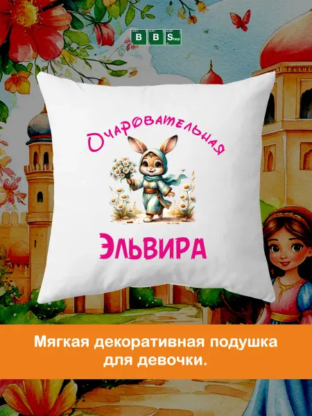 Breaking Bad Shop Детская декоративна подушка с именем Эльвира