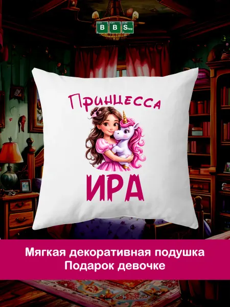 Breaking Bad Shop Детская подушка с именем Ирина, Ира