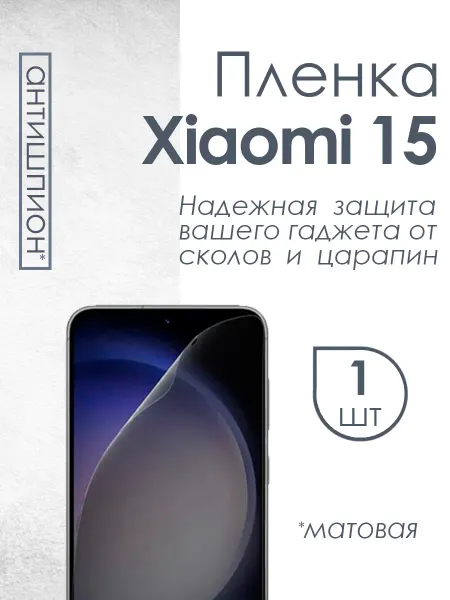 Gold Star Матовая пленка антишпион для Xiaomi 15
