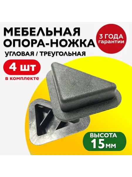 TakeCAPПРОИЗВОДСТВО Треугольная мебельная опора, пластиковая, высота 15 мм (4шт)