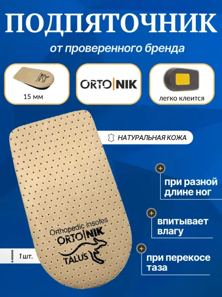 Talus Подпяточник для обуви ортопедический 15 мм