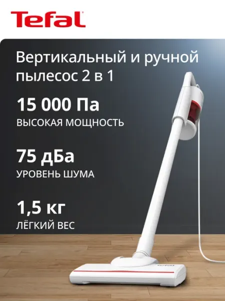 Tefal Вертикальный пылесос TY1R17F1, 15 кПа