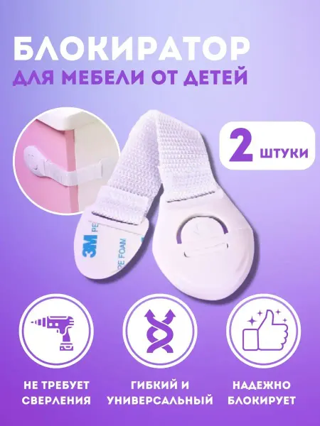 Blocker Блокиратор для детей от открывания дверей, шкафов