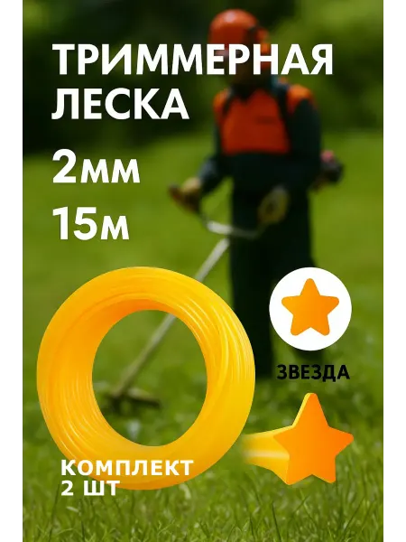 TrimIt Леска для триммера "Звезда" 15 метров, 2 шт