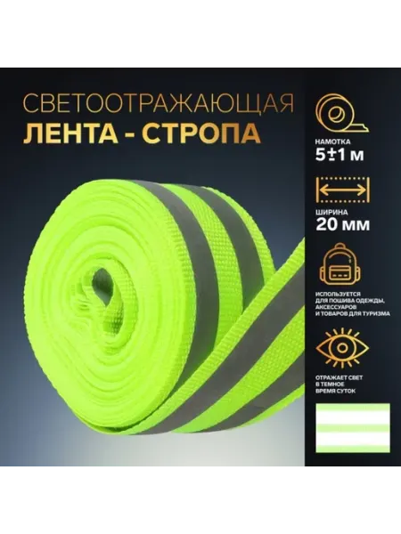 BOIKOHOME Лента светоотражающая стропа светоотражатели