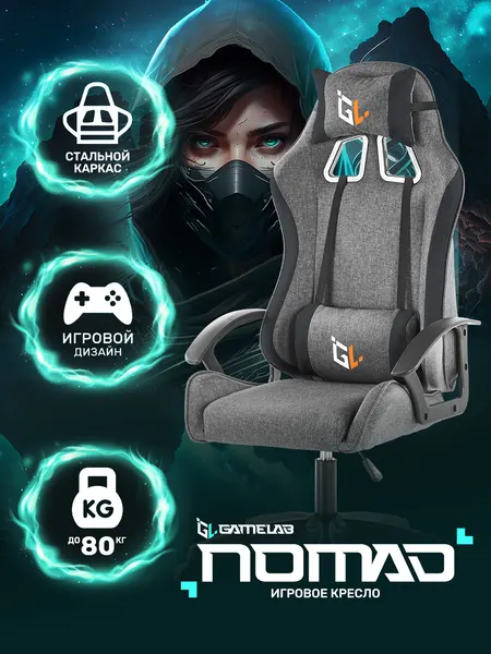 Игровое кресло компьютерное GAMELAB NOMAD Breeze Dark Grey (ткань, серый, текстиль