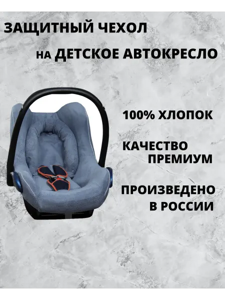 Lux Cover Чехол для автокресел Maxi-Cosi CabrioFix, Citi (Серый)