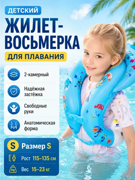 Жилет для плавания детский восьмерка надувной S 15-23кг