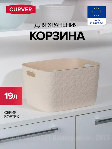 CURVER Корзина для хранения белья и игрушек пластиковая 19 л SOFTEX