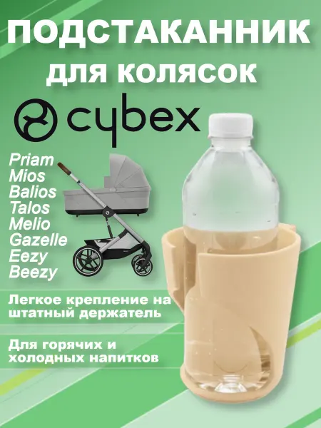 Нет бренда Подстаканник для коляски Cybex, бежевый